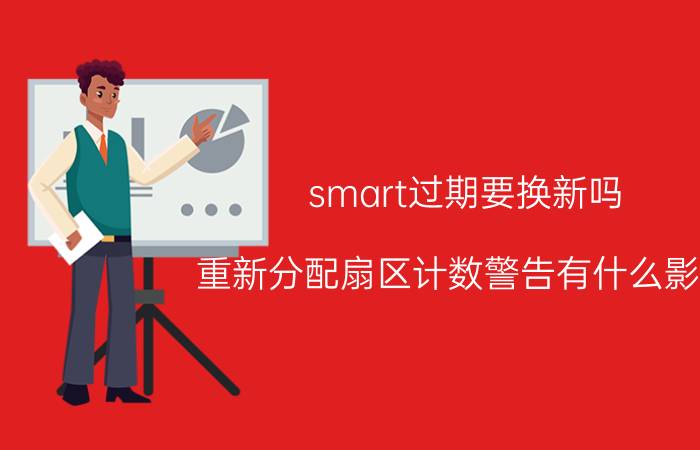 smart过期要换新吗 重新分配扇区计数警告有什么影响？